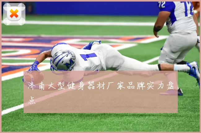 济南大型健身器材厂家品牌实力盘点