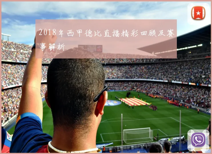 2018年西甲德比直播精彩回顾及赛事解析