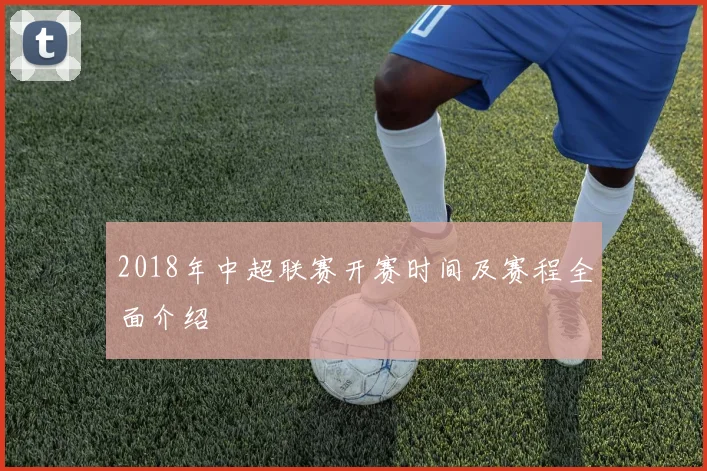 2018年中超联赛开赛时间及赛程全面介绍