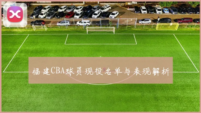 福建CBA球员现役名单与表现解析
