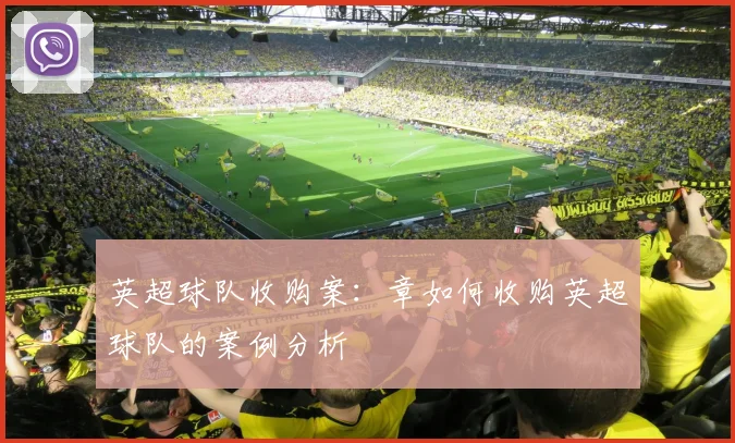 英超球队收购案：章如何收购英超球队的案例分析