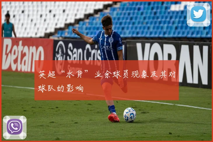 英超“水货”业余球员现象及其对球队的影响