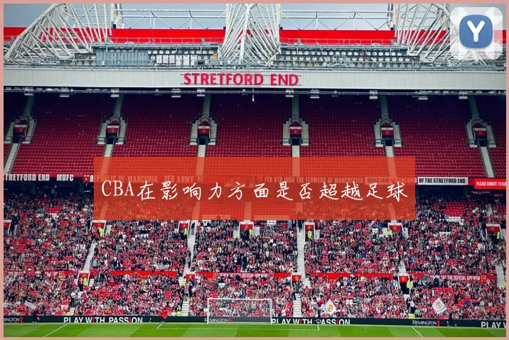 CBA在影响力方面是否超越足球