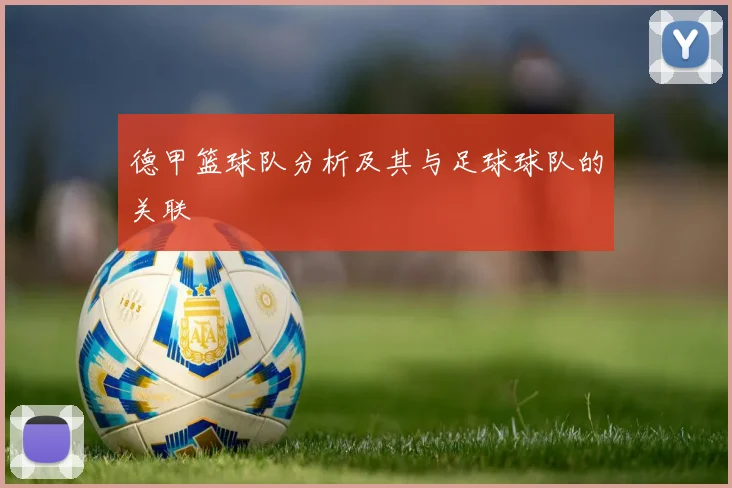 德甲篮球队分析及其与足球球队的关联