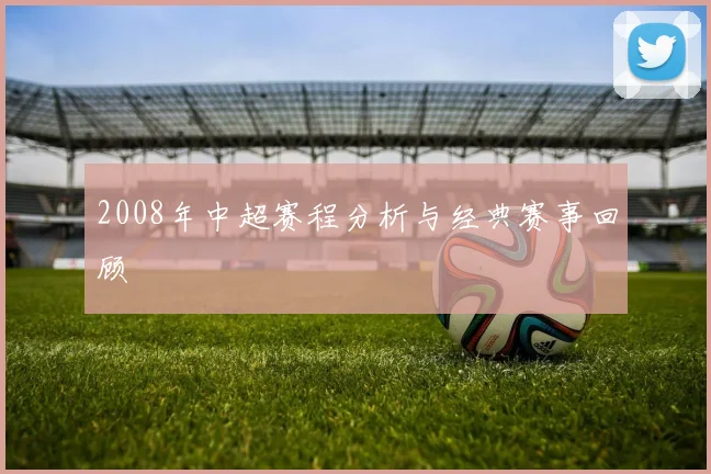 2008年中超赛程分析与经典赛事回顾