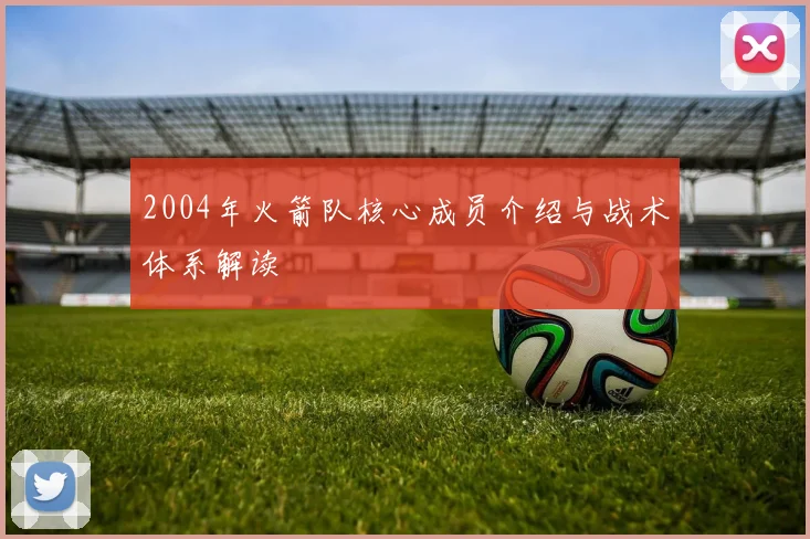 2004年火箭队核心成员介绍与战术体系解读