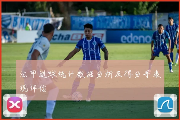 法甲进球统计数据分析及得分手表现评估