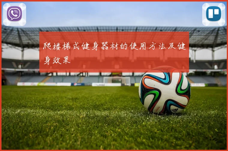 爬楼梯式健身器材的使用方法及健身效果