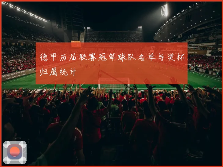 德甲历届联赛冠军球队名单与奖杯归属统计