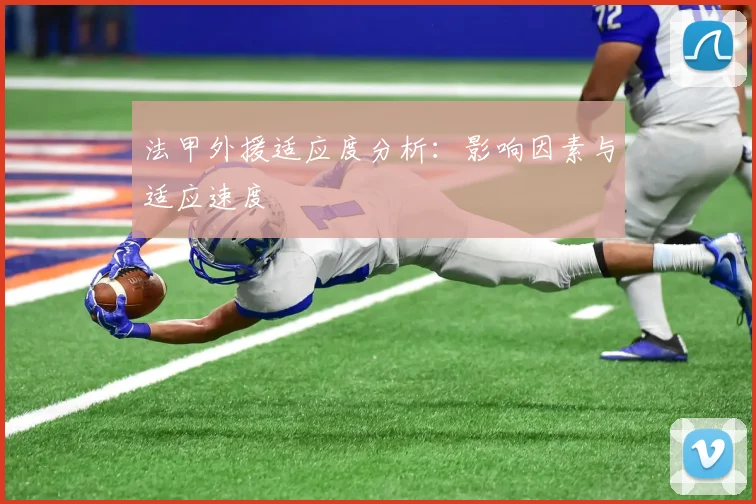 法甲外援适应度分析：影响因素与适应速度