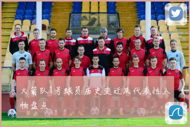 火箭队1号球员历史变迁及代表性人物盘点