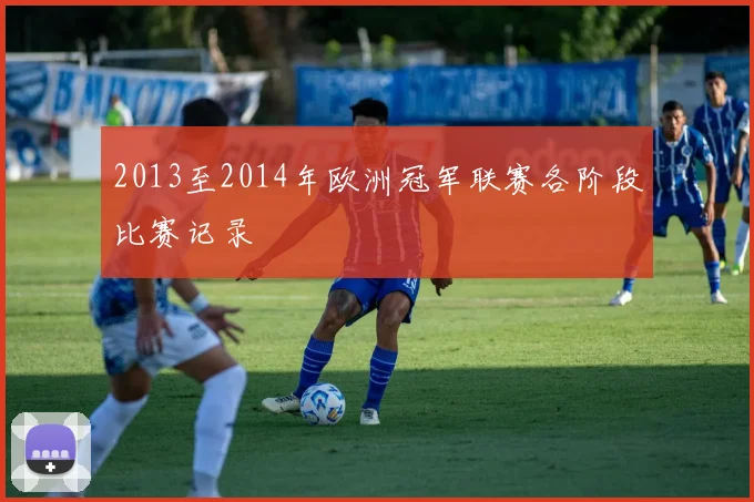 2013至2014年欧洲冠军联赛各阶段比赛记录