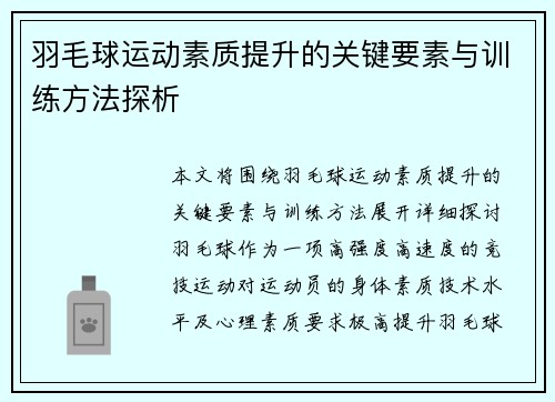 羽毛球运动素质提升的关键要素与训练方法探析