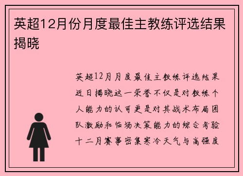 英超12月份月度最佳主教练评选结果揭晓