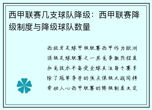 西甲联赛几支球队降级：西甲联赛降级制度与降级球队数量