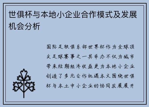 世俱杯与本地小企业合作模式及发展机会分析