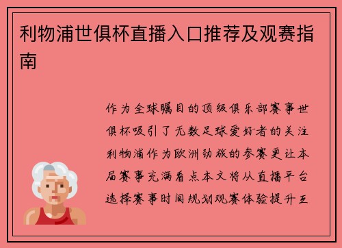 利物浦世俱杯直播入口推荐及观赛指南