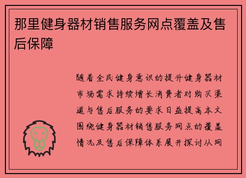 那里健身器材销售服务网点覆盖及售后保障