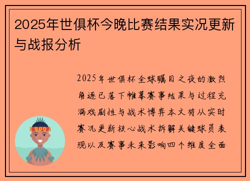 2025年世俱杯今晚比赛结果实况更新与战报分析