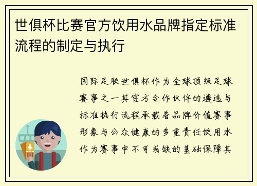 世俱杯比赛官方饮用水品牌指定标准流程的制定与执行