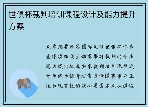 世俱杯裁判培训课程设计及能力提升方案