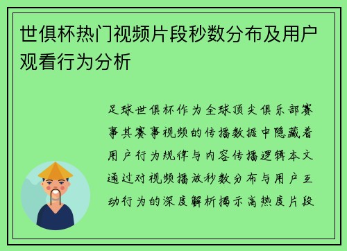 世俱杯热门视频片段秒数分布及用户观看行为分析