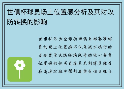 世俱杯球员场上位置感分析及其对攻防转换的影响