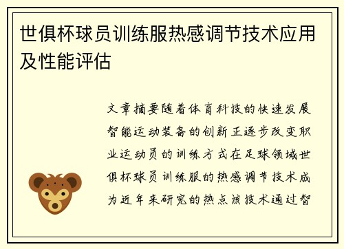 世俱杯球员训练服热感调节技术应用及性能评估