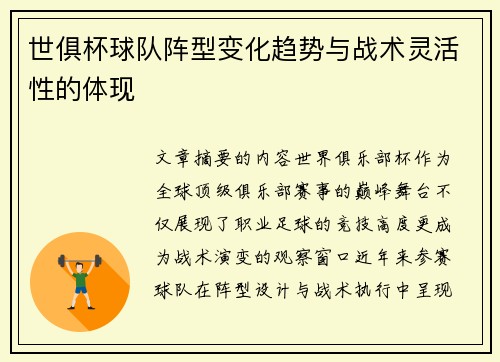 世俱杯球队阵型变化趋势与战术灵活性的体现