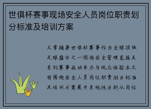 世俱杯赛事现场安全人员岗位职责划分标准及培训方案