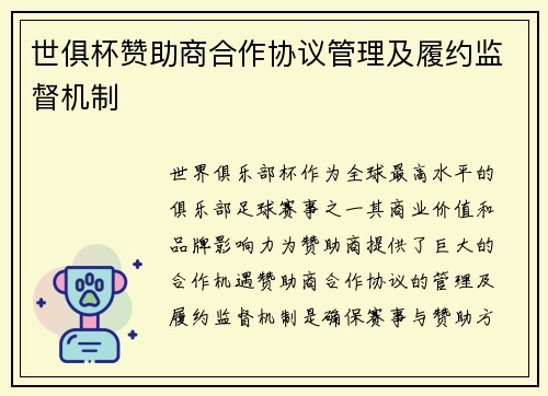 世俱杯赞助商合作协议管理及履约监督机制