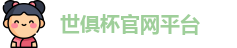 世俱杯